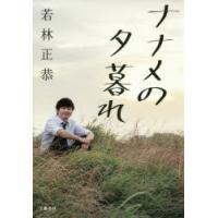 ナナメの夕暮れ　若林正恭/著 | ドラマYahoo!店