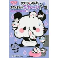 もちもち ぱんだもちぱん探偵団もちっとストーリーブック Yuka イラストたかはしみか Bk Bookfanプレミアム 通販 Yahoo ショッピング