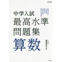 中学入試最高水準問題集算数　粟根秀史/編著 | 本とゲームのドラマYahoo!店