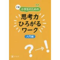 Z会小学生のための思考力ひろがるワーク　入門編　Z会編集部/編 | ドラマYahoo!店