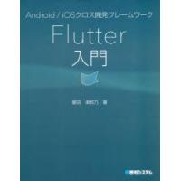 Android/iOSクロス開発フレームワークFlutter入門　掌田津耶乃/著 | 本とゲームのドラマYahoo!店