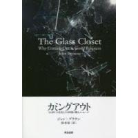 カミングアウト　LGBTの社員とその同僚に贈るメッセージ　ジョン・ブラウン/著　松本裕/訳 | 本とゲームのドラマYahoo!店