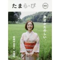 たまら・び　No．101(2018Autumn)　身近がたのしい。武蔵村山市と、瑞穂町。　けやき出版/編集 | 本とゲームのドラマYahoo!店