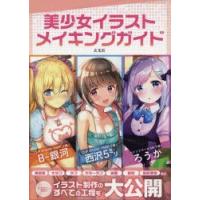 美少女イラストメイキングガイド　B‐銀河/著　西沢5ミリ/著　ろうか/著 | 本とゲームのドラマYahoo!店