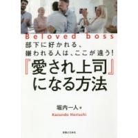 『愛され上司』になる方法　部下に好かれる、嫌われる人は、ここが違う!　堀内一人/著 | 本とゲームのドラマYahoo!店