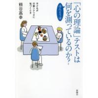 「心の理論」テストはほんとうは何を測っているのか?　子どもが行動シナリオに気づくとき　熊谷高幸/著 | ドラマYahoo!店