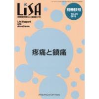 LiSA　Life　Support　and　Anesthesia　Vol．25(別冊’18秋号)　疼痛と鎮痛 | ドラマYahoo!店