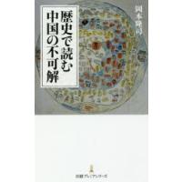 歴史で読む中国の不可解　岡本隆司/著 | 本とゲームのドラマYahoo!店