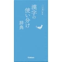 漢字の使い分け辞典 | 本とゲームのドラマYahoo!店