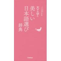 大きな字の美しい日本語選び辞典 | 本とゲームのドラマYahoo!店