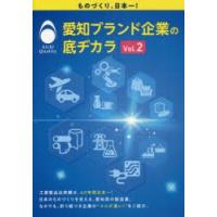 愛知ブランド企業の底ヂカラ　Vol．2　ものづくり、日本一! | 本とゲームのドラマYahoo!店