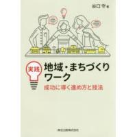 実践地域・まちづくりワーク　成功に導く進め方と技法　谷口守/著 | ドラマYahoo!店