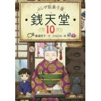 銭天堂　ふしぎ駄菓子屋　10　廣嶋玲子/作　jyajya/絵 | ドラマYahoo!店