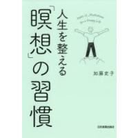 人生を整える「瞑想」の習慣　加藤史子/著 | 本とゲームのドラマYahoo!店