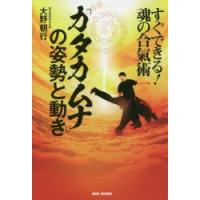 「カタカムナ」の姿勢と動き　すぐできる!魂の合氣術　大野朝行/著 | 本とゲームのドラマYahoo!店