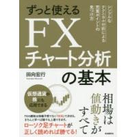 ずっと使えるFXチャート分析の基本　シンプルなテクニカル分析による売買ポイントの見つけ方　田向宏行/著 | 本とゲームのドラマYahoo!店