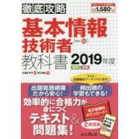 基本情報技術者教科書　2019年度春期秋期　月江伸弘/著　大滝みや子/監修 | ドラマYahoo!店