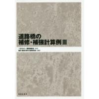 道路橋の補修・補強計算例　3　橋梁調査会/監修　補修・補強計算例III編集委員会/編著 | ドラマYahoo!店