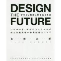 デザイン思考の先を行くもの　ハーバード・デザインスクールが教える最先端の事業創造メソッド　各務太郎/〔著〕 | 本とゲームのドラマYahoo!店