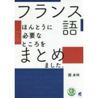 フランス語ほんとうに必要なところをまとめました。　関未玲/著 | ドラマYahoo!店