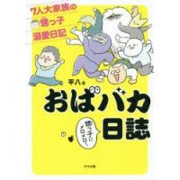 おばバカ日誌　7人大家族の甥っ子溺愛日記　平八/著 | 本とゲームのドラマYahoo!店