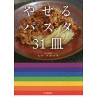 新品本/やせるパスタ31皿　スギアカツキ/著