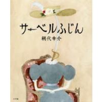 サーベルふじん　網代幸介/作・絵 | 本とゲームのドラマYahoo!店