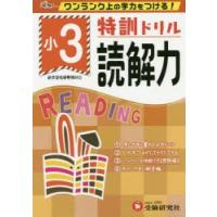 特訓ドリル読解力　ワンランク上の学力をつける!　小3　総合学習指導研究会/編著 | ドラマYahoo!店