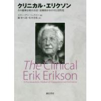 クリニカル・エリクソン　その精神分析の方法:治療的かかわりと活性化　スティーブン・シュライン/著　鑪幹八郎/訳　松本寿弥/訳 | 本とゲームのドラマYahoo!店