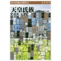 天皇氏族　天孫族の来た道　宝賀寿男/著 | ドラマYahoo!店