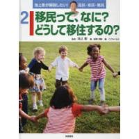 池上彰が解説したい!国民・移民・難民　2　移民って、なに?どうして移住するの?　稲葉茂勝/著　池上彰/監修　こどもくらぶ/編 | ドラマYahoo!店