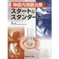 神経内視鏡治療スタート＆スタンダード　伊達勲/編集 | 本とゲームのドラマYahoo!店