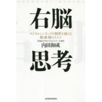 右脳思考　ロジカルシンキングの限界を超える観・感・勘のススメ　内田和成/著 | 本とゲームのドラマYahoo!店