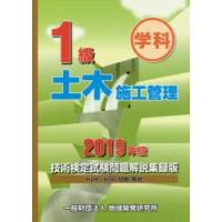 1級土木施工管理技術検定試験問題解説集録版　学科　2019年版 | ドラマYahoo!店