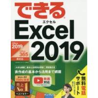 できるExcel　2019　小舘由典/著　できるシリーズ編集部/著 | 本とゲームのドラマYahoo!店