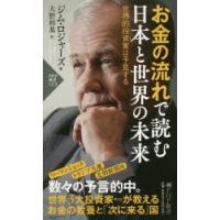 新品本/お金の流れで読む日本と世界の未来　世界的投資家は予見する　ジム・ロジャーズ/著　大野和基/訳
