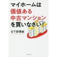 マイホームは価値ある中古マンションを買いなさい!　日下部理絵/著 | 本とゲームのドラマYahoo!店