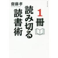 1冊読み切る読書術　齋藤孝/著 | ドラマYahoo!店