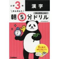 早ね早おき朝5分ドリル小3漢字　陰山英男/監修 | 本とゲームのドラマYahoo!店