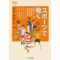 スポーツで働く　谷隆一/著　藤江亮介/著 | 本とゲームのドラマYahoo!店