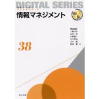 情報マネジメント　神沼靖子/著　大場みち子/著　山口琢/著　川野喜一/著　小川邦弘/著　刀川眞/著　砂田薫/著 | 本とゲームのドラマYahoo!店