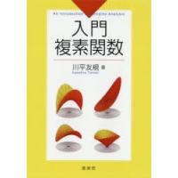 入門複素関数　川平友規/著 | ドラマYahoo!店
