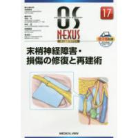 末梢神経障害・損傷の修復と再建術　岩崎倫政/担当編集委員 | ドラマYahoo!店