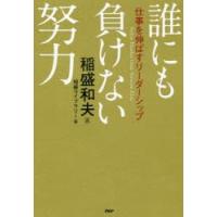 誰にも負けない努力　仕事を伸ばすリーダーシップ　稲盛和夫/述　稲盛ライブラリー/編 | ドラマYahoo!店