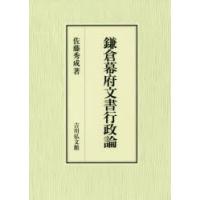 鎌倉幕府文書行政論　佐藤秀成/著 | 本とゲームのドラマYahoo!店