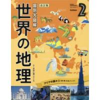 世界の地理　国別大図解　2　アジアの国々　2　井田仁康/監修 | ドラマYahoo!店