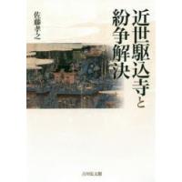 近世駆込寺と紛争解決　佐藤孝之/著 | ドラマYahoo!店