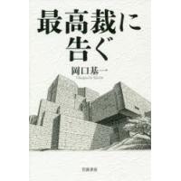 最高裁に告ぐ　岡口基一/著 | 本とゲームのドラマYahoo!店