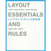 レイアウト・デザインの教科書　ALIGNMENT/PROXIMITY/REPETITION/CONTRAST/GRID　SYSTEMS　米倉明男/著　生田信一/著　青柳千郷/著 | 本とゲームのドラマYahoo!店