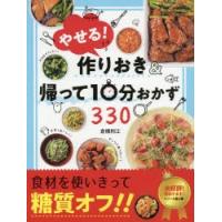 やせる!作りおき＆帰って10分おかず330　倉橋利江/著 | 本とゲームのドラマYahoo!店